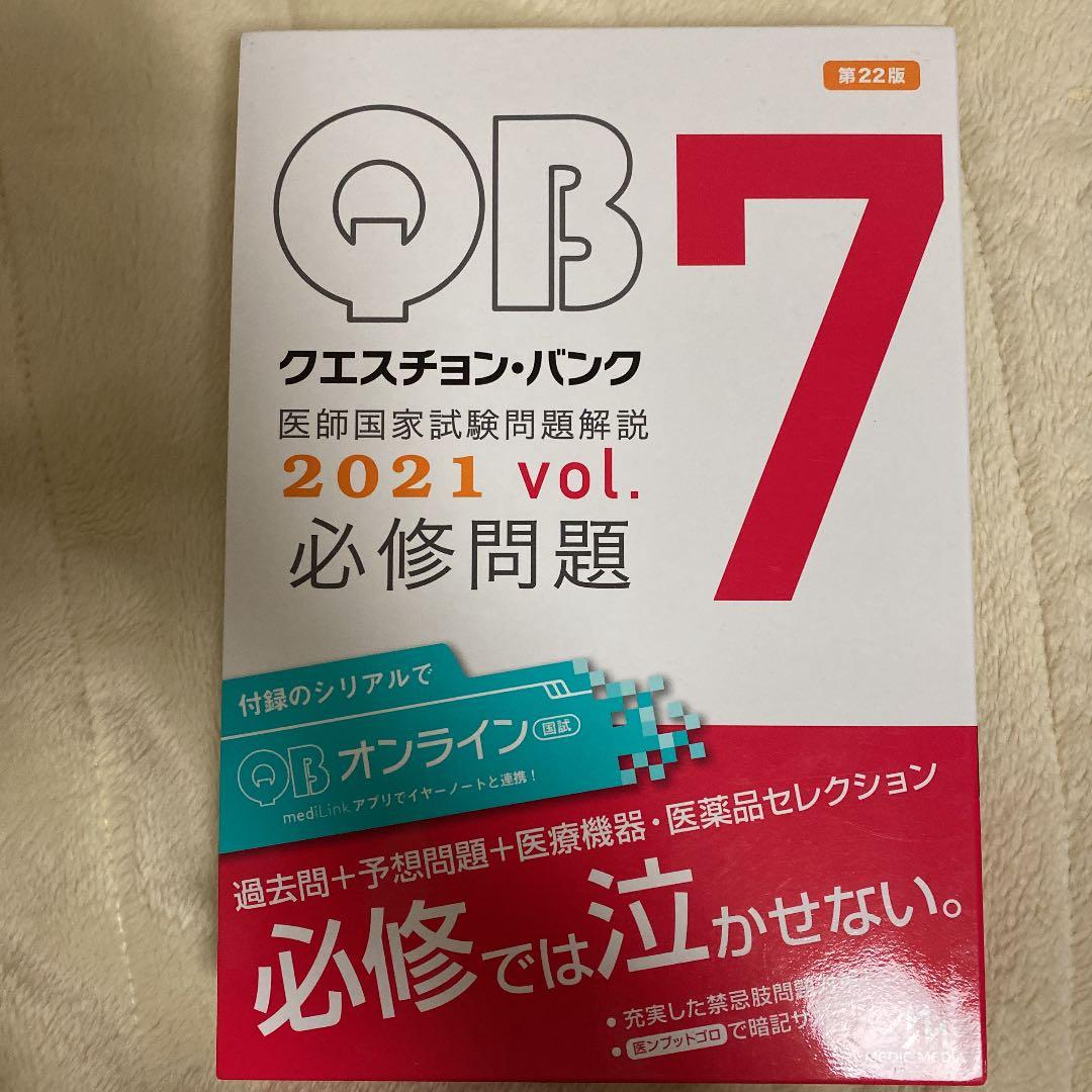クエスチョン・バンク 医師国家試験問題解説 2021 vol.1〜7