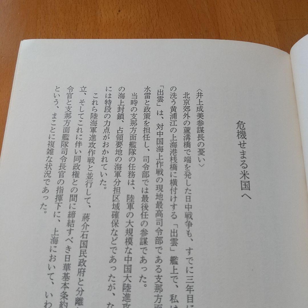 一海軍士官の回想 開戦前夜から終戦まで