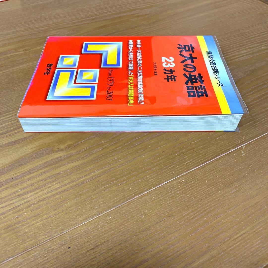 京大の英語23カ年