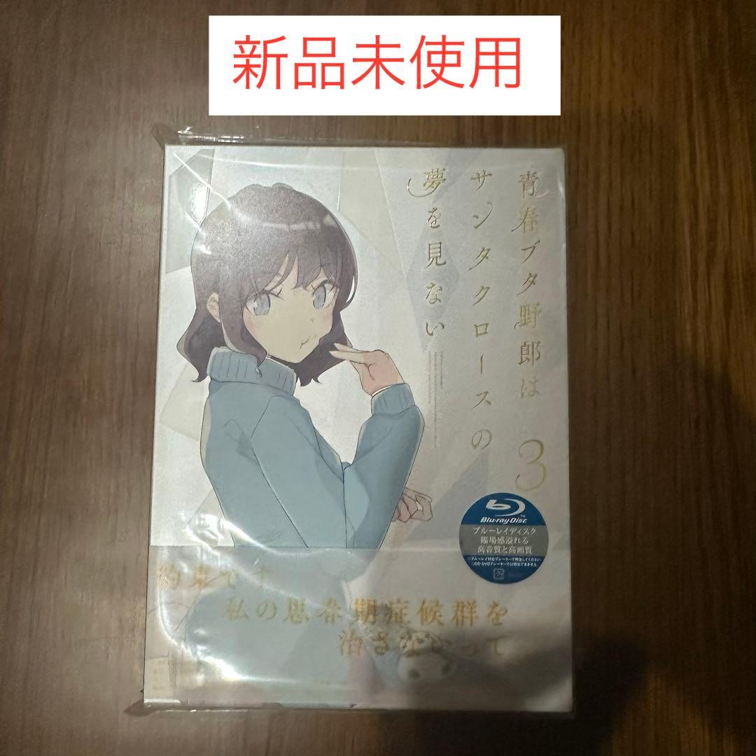 「青春ブタ野郎はサンタクロースの夢を見ない3」完全生産限定版 Blu-ray