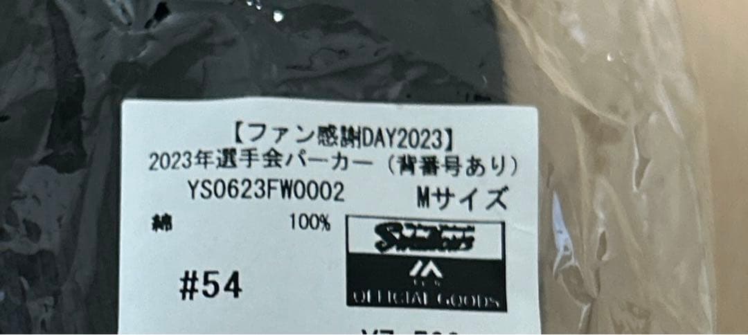 ヤクルトスワローズ 2023年 選手会パーカー　背番号54 Mサイズ