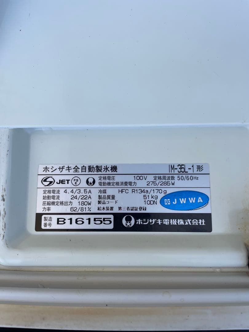 HOSHIZAKI 製氷機 ホシザキIM-35L-1形