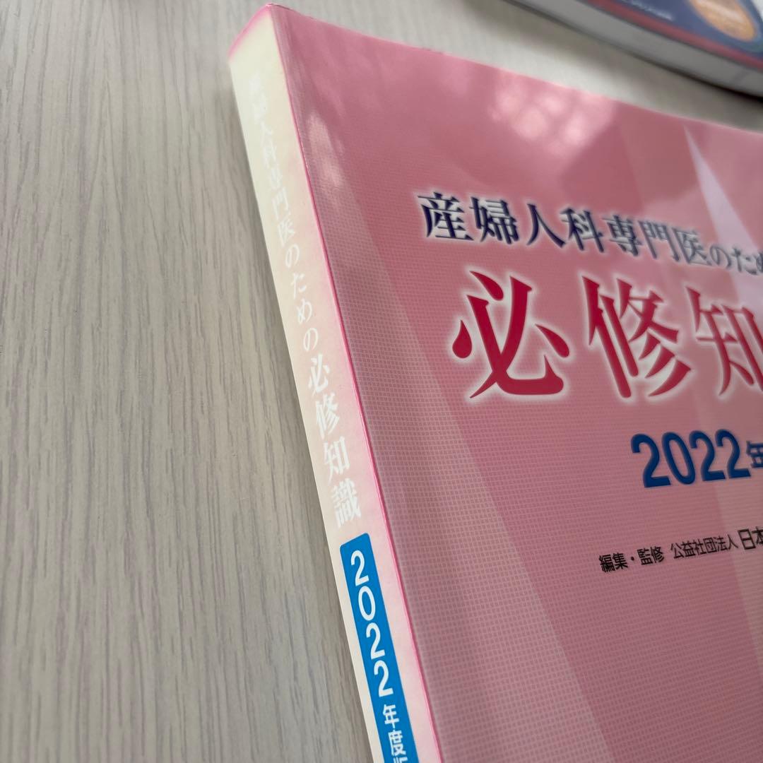 産婦人科専門医のための必修知識 2022年度版