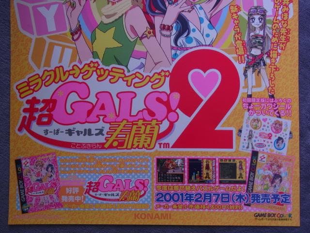 未使用品　非売品　ポスター　超GALS!寿蘭2　GB　ゲームボーイ　販促品