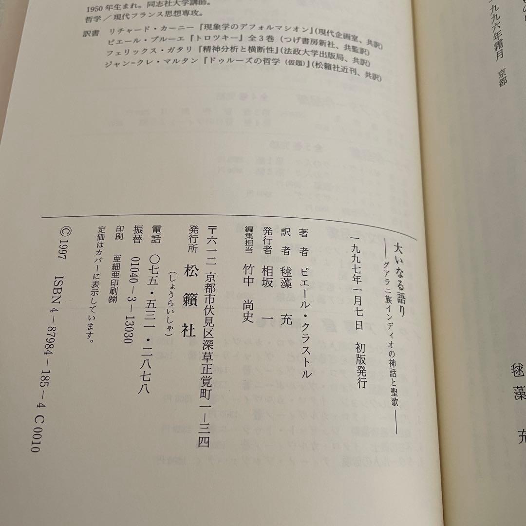 大いなる語り グアヤキ年代記 ピエール・クラストル 2冊ピックアップ