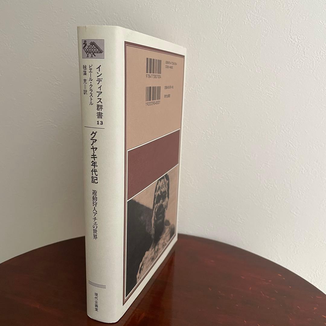 大いなる語り グアヤキ年代記 ピエール・クラストル 2冊ピックアップ