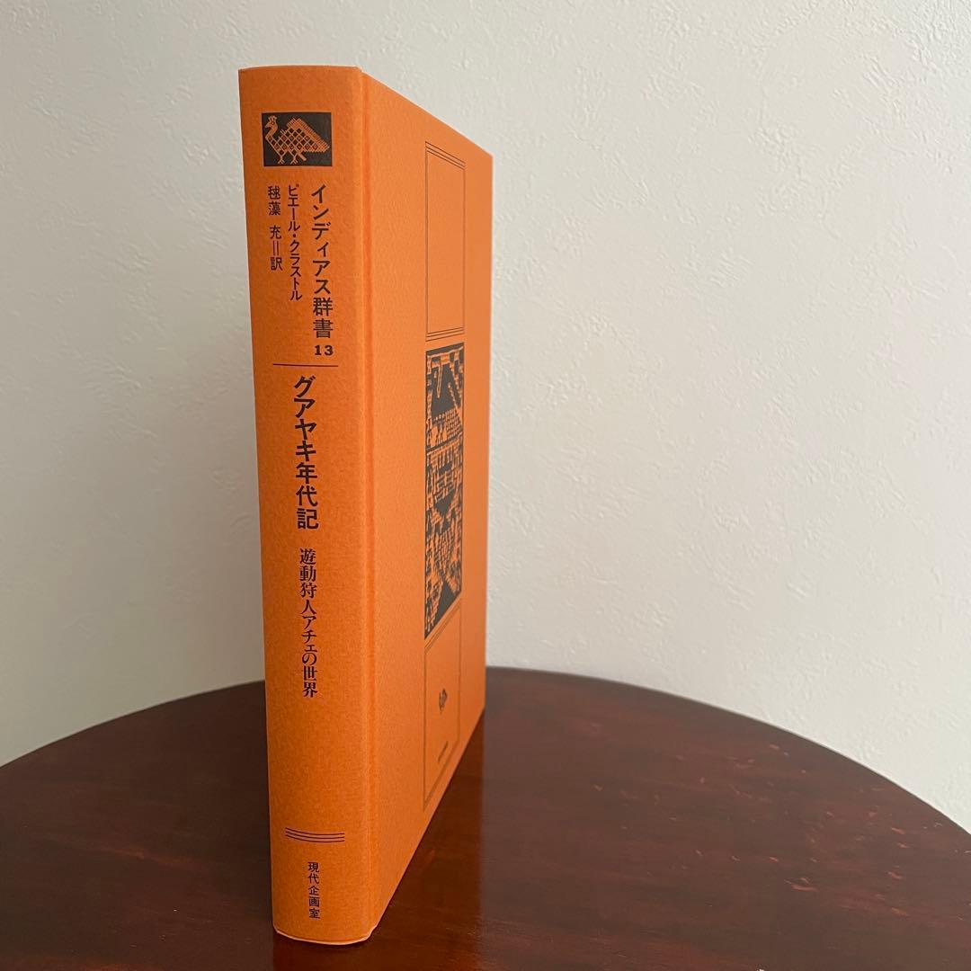 大いなる語り グアヤキ年代記 ピエール・クラストル 2冊ピックアップ
