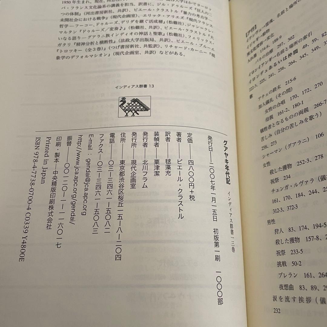 大いなる語り グアヤキ年代記 ピエール・クラストル 2冊ピックアップ