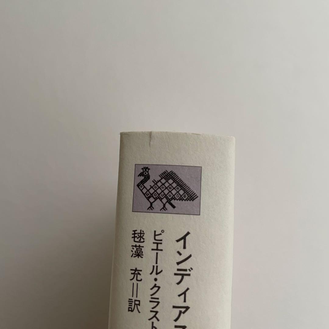 大いなる語り グアヤキ年代記 ピエール・クラストル 2冊ピックアップ