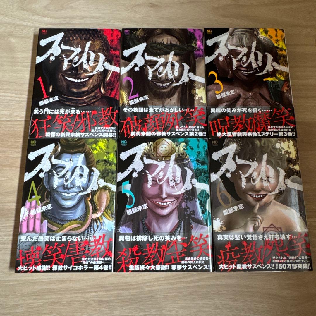 初版帯付き スマイリー 全巻