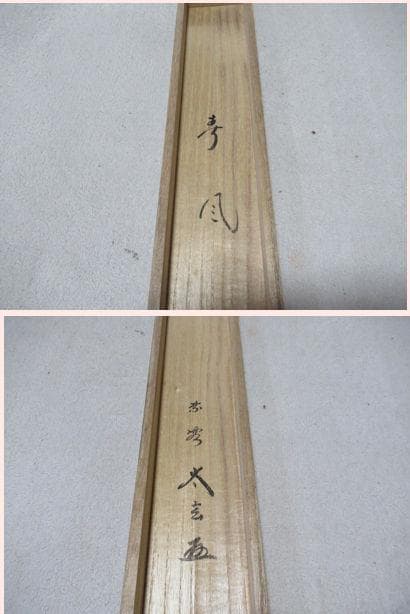 まあちゃん様注文品　大徳寺小林太玄筆　春風　共箱