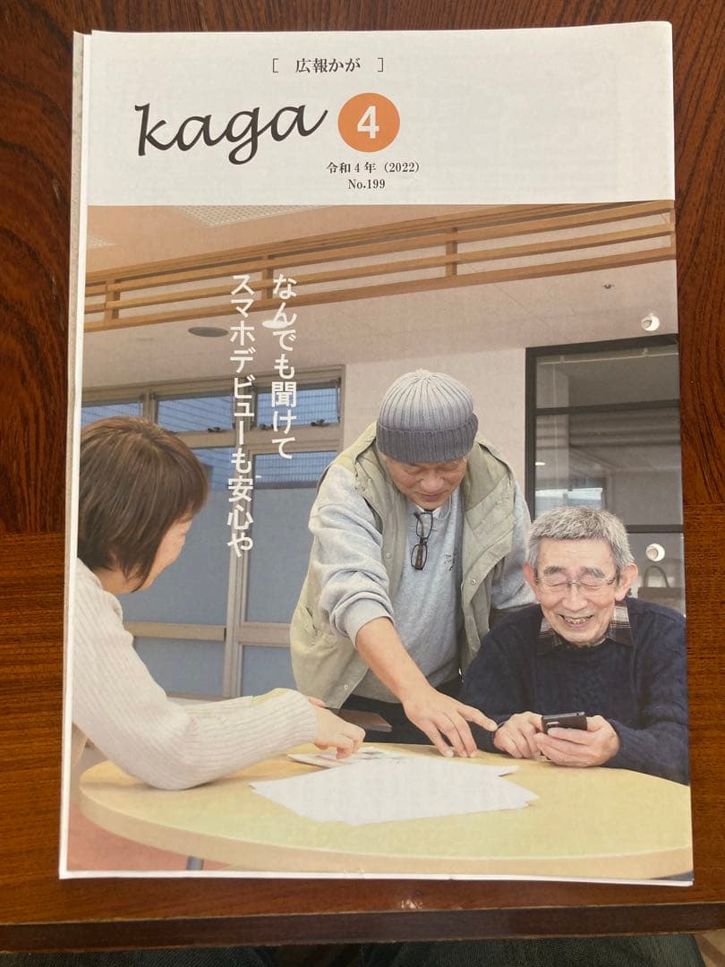 広報かが(石川県加賀市の広報)令和4年分