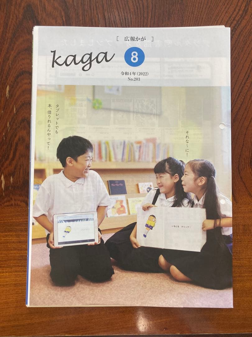 広報かが(石川県加賀市の広報)令和4年分