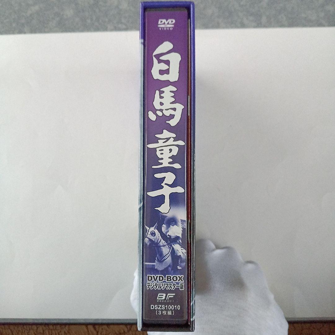 白馬童子 DVD-BOX デジタルリマスター版〈3枚組〉