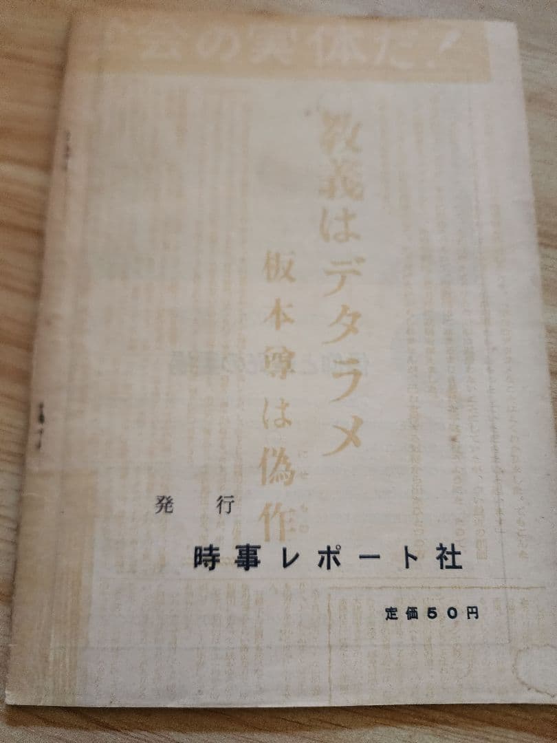 《レア》「時事レポート」第13号【日蓮正宗創価学会の実態を探る】