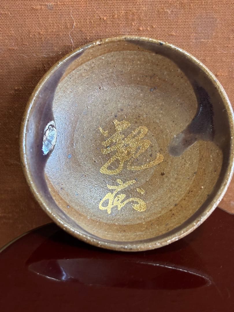 やまちゃん大英博物館日本人初個展鬼才澤田痴陶人作本金紫釉痴銘高台酒盃一品物