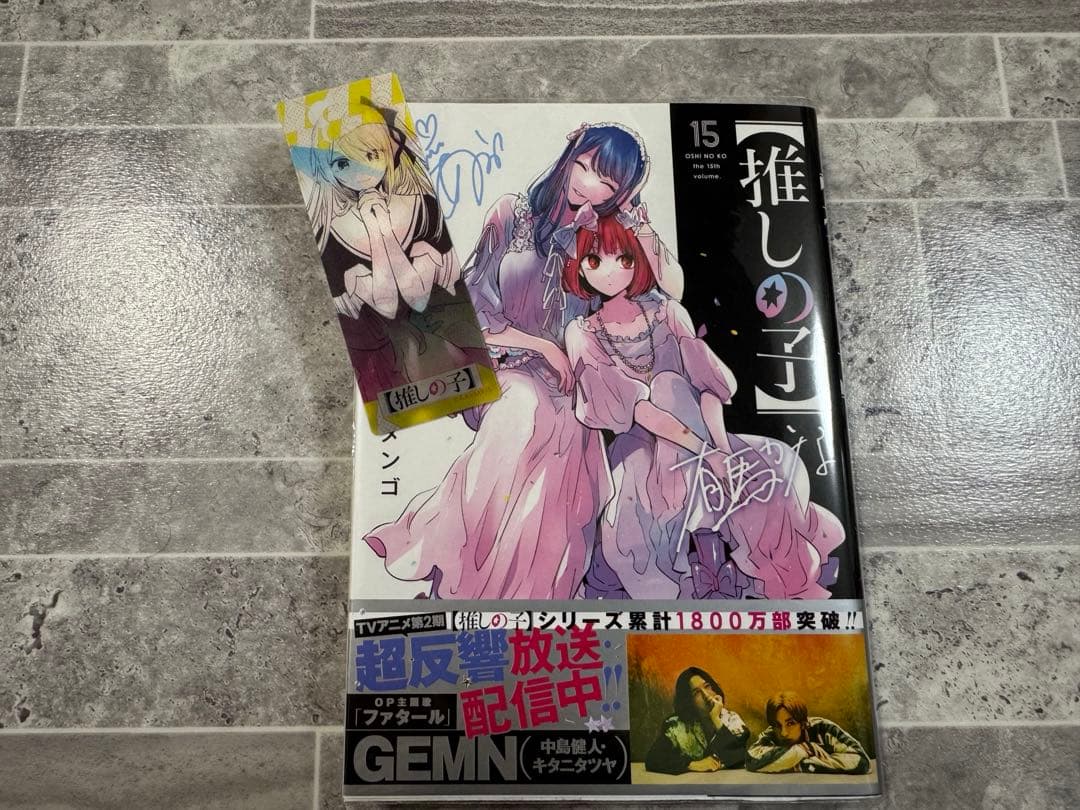 推しの子1巻〜16巻　全巻初版　帯付き、特典付き