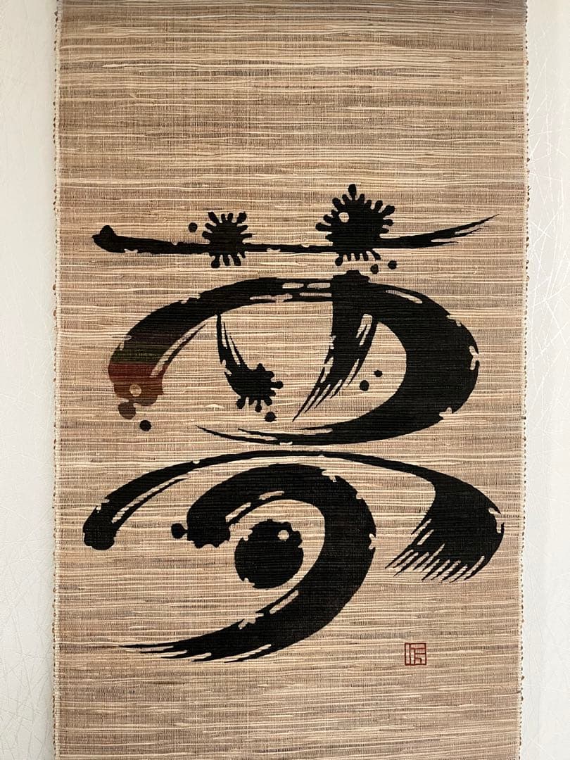 茶掛、掛け軸、書掛軸、夢、茶道具、茶室、布織物？