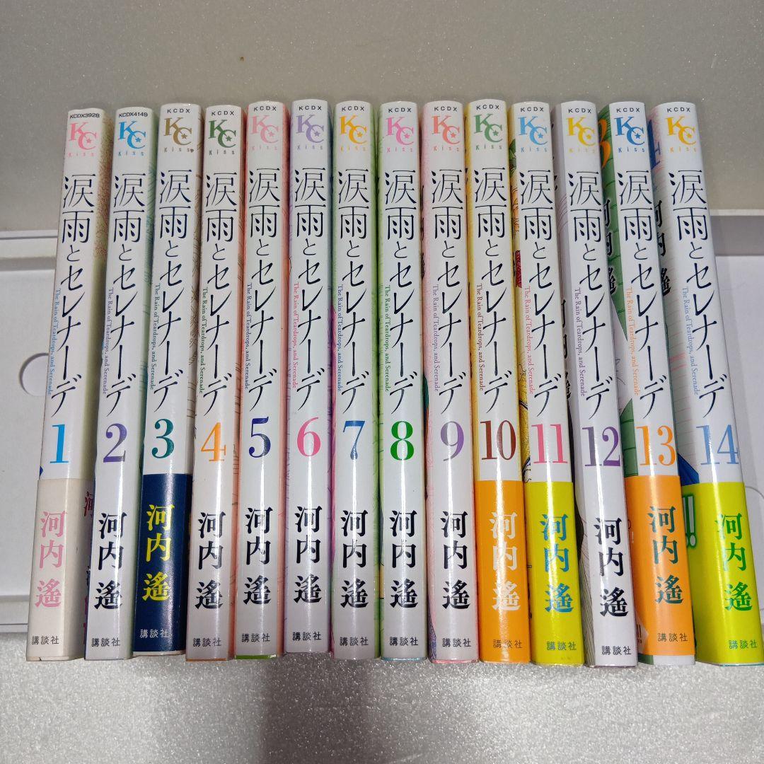 涙雨とセレナーデ(特典ペーパー付)1〜14巻　全巻・完結セット　河内遙