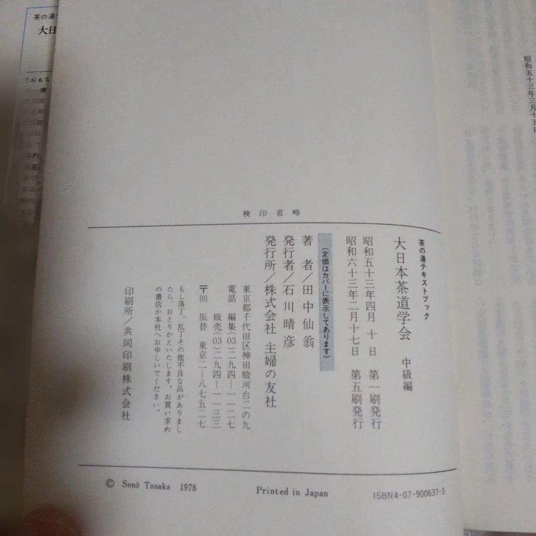 大日本茶道学会　茶の湯テキストブック　基礎編・中級編