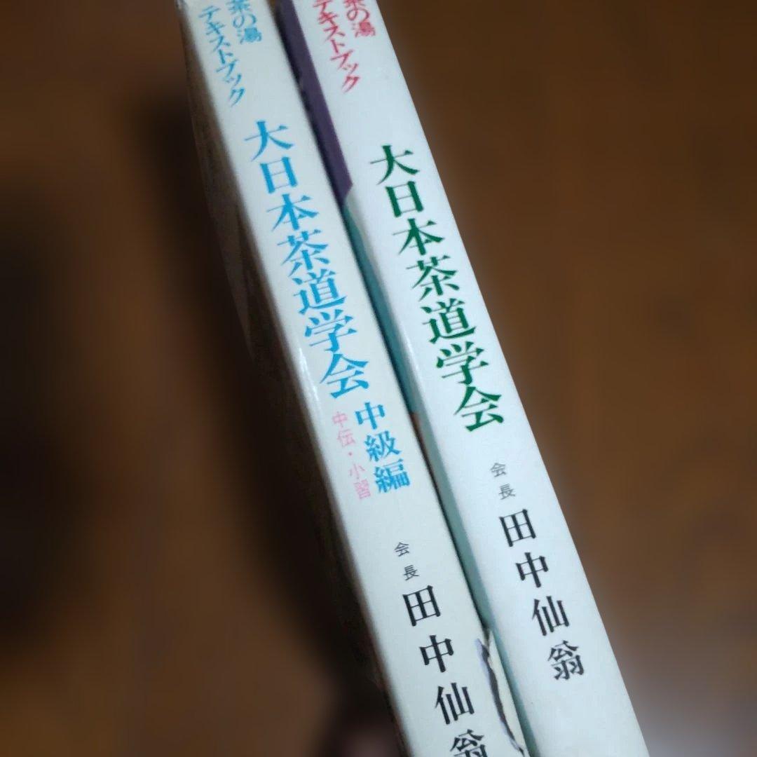 大日本茶道学会　茶の湯テキストブック　基礎編・中級編