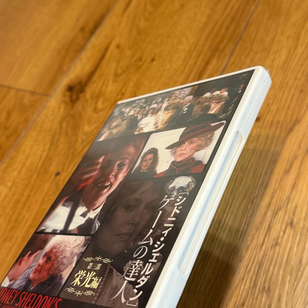 シドニィ・シェルダン ゲームの達人 DVD-BOX 3枚組【一部未開封】