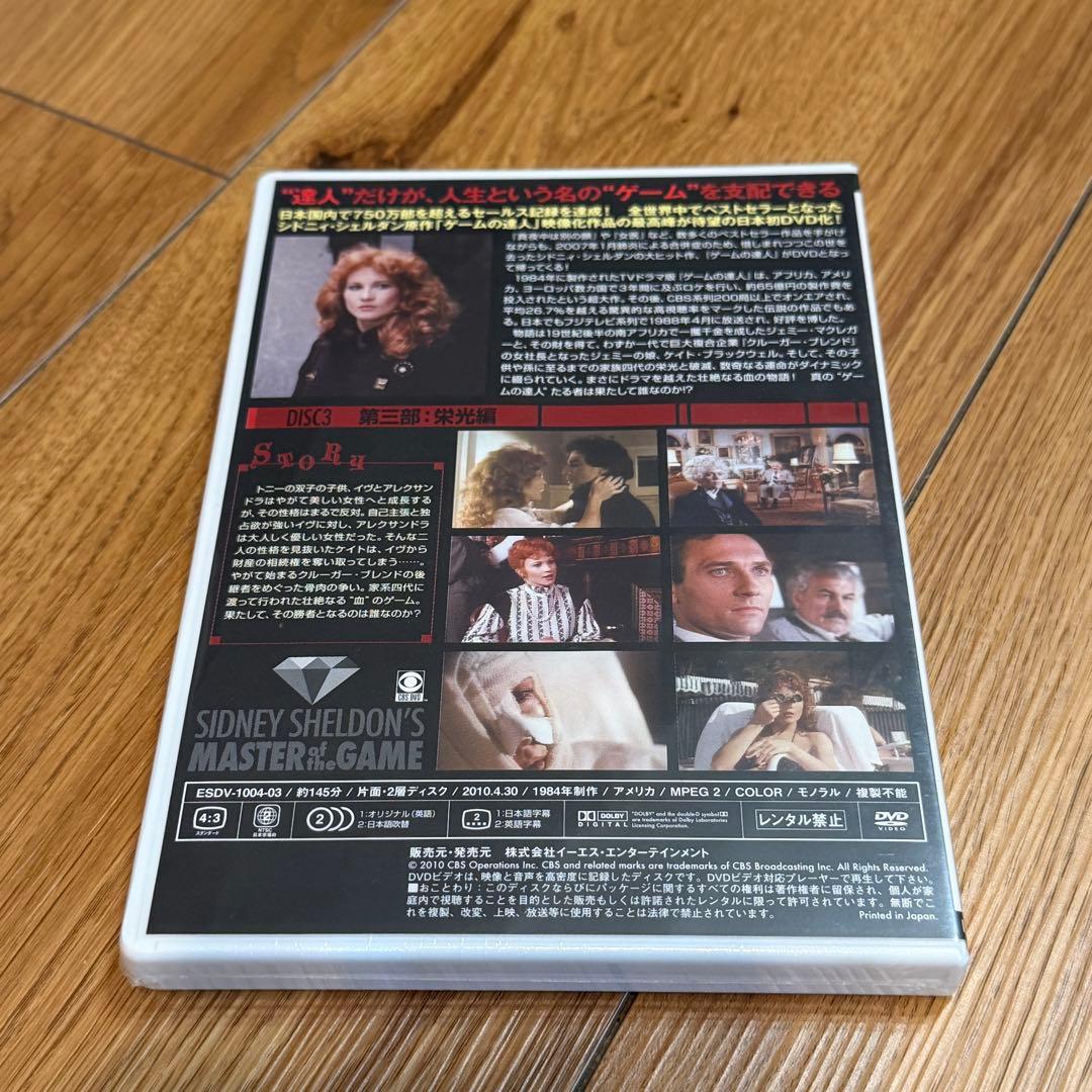 シドニィ・シェルダン ゲームの達人 DVD-BOX 3枚組【一部未開封】