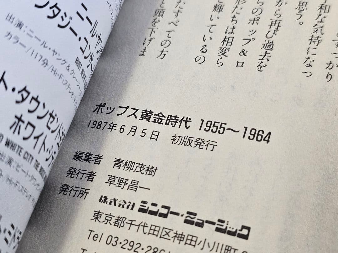 87年初版 ポップス黄金時代1955～1964 ロック革命時代1965～1970