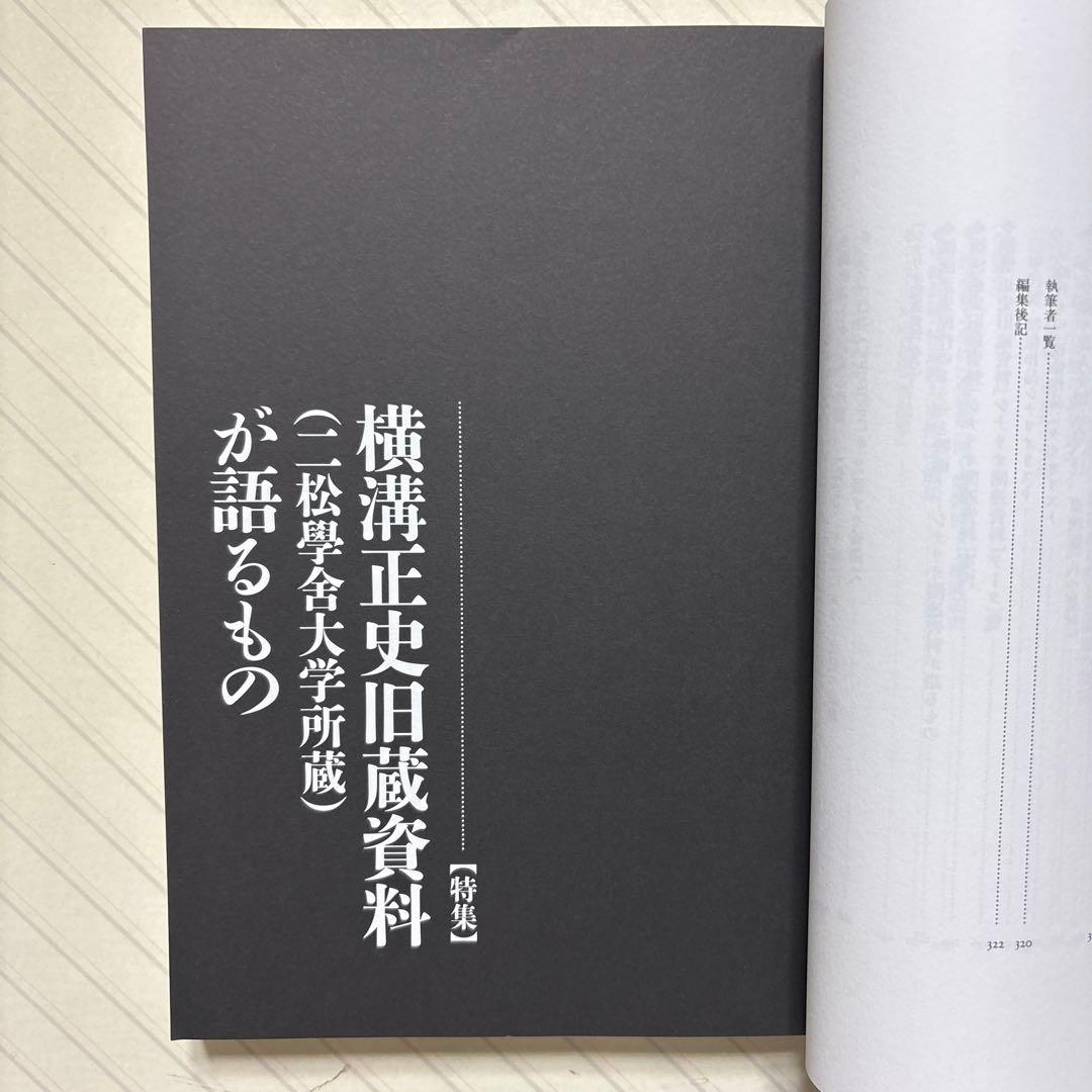 横溝正史研究４＆５【全初版】　江藤 茂博・山口 直孝・浜田 知明／編　戎光祥出版