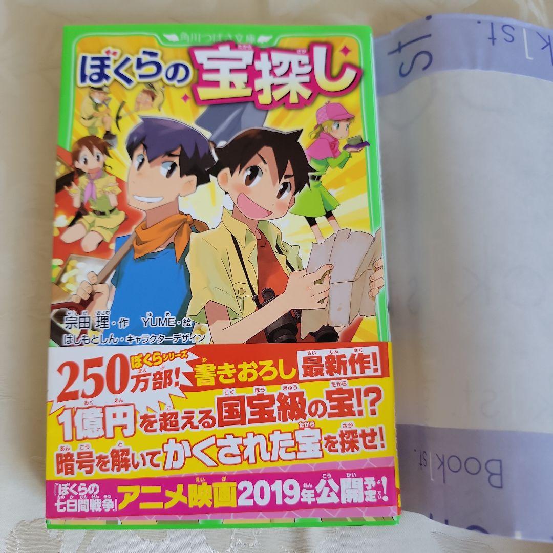 ぼくらの宝探し