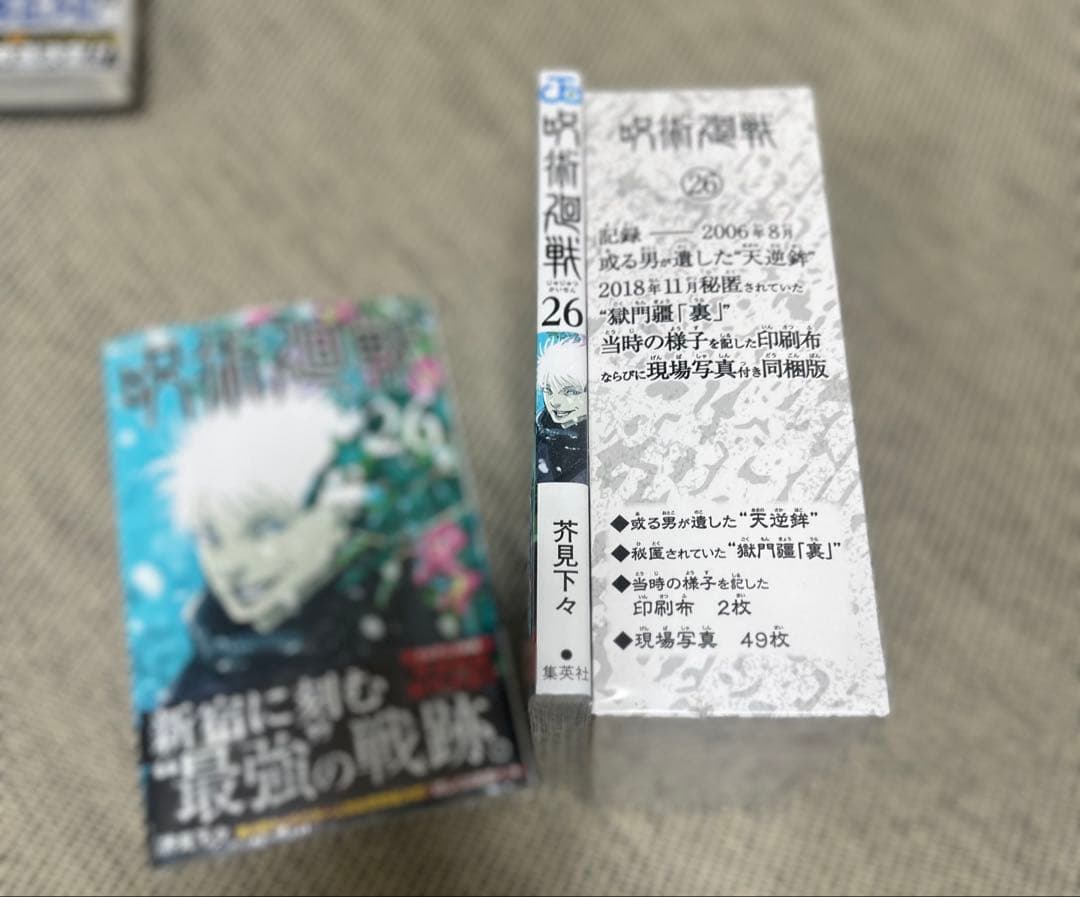 呪術廻戦　全巻セット　同梱版　0-30巻　ビニールあり　おまけ付き　美品