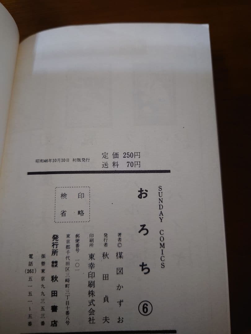楳図かずお　おろち全6巻　オール初版 怪奇コミックス秋田サンデーコミックス