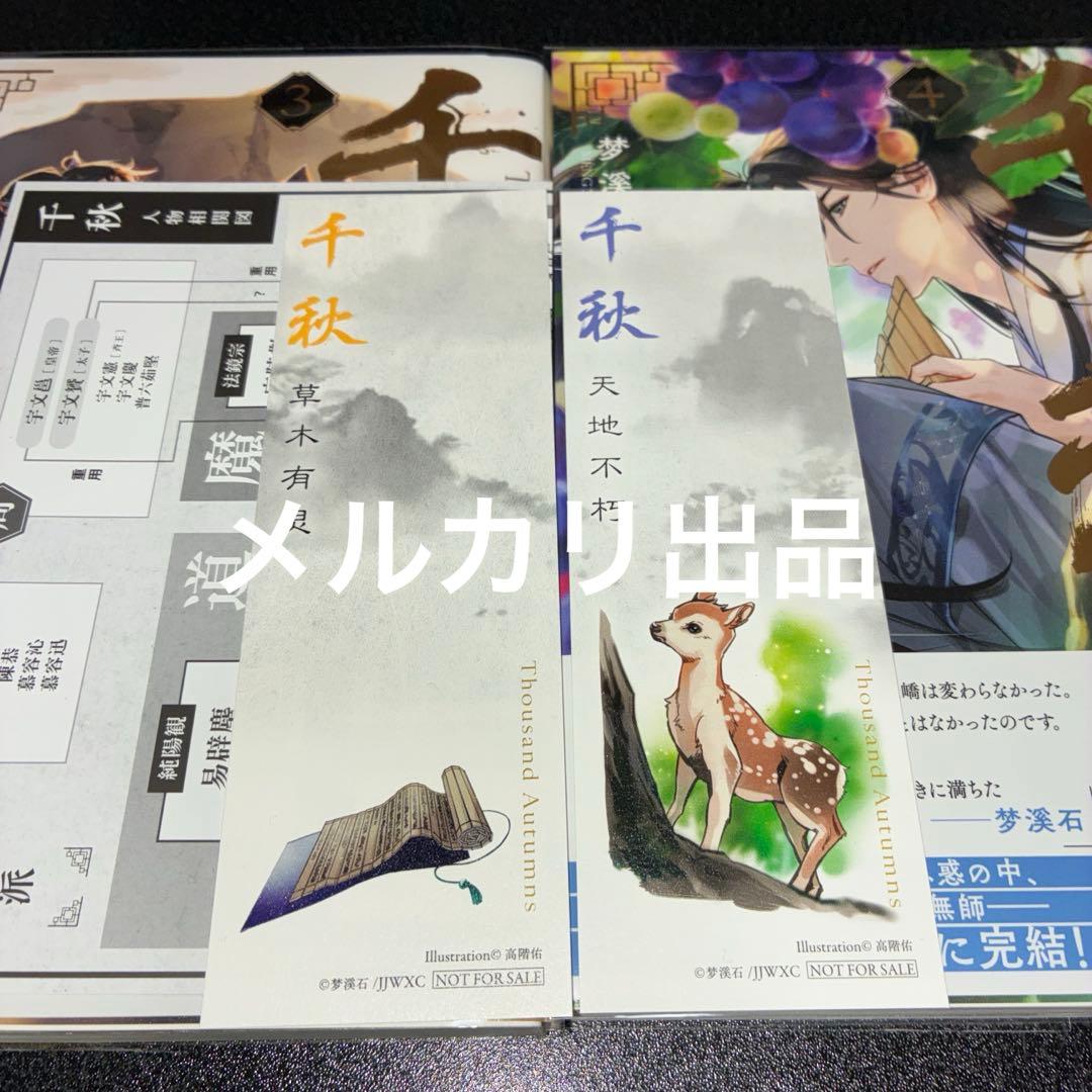 千秋　梦溪石 日本語版小説　1〜4巻＋番外編　全巻5冊セット　初版帯付き　呉聖華
