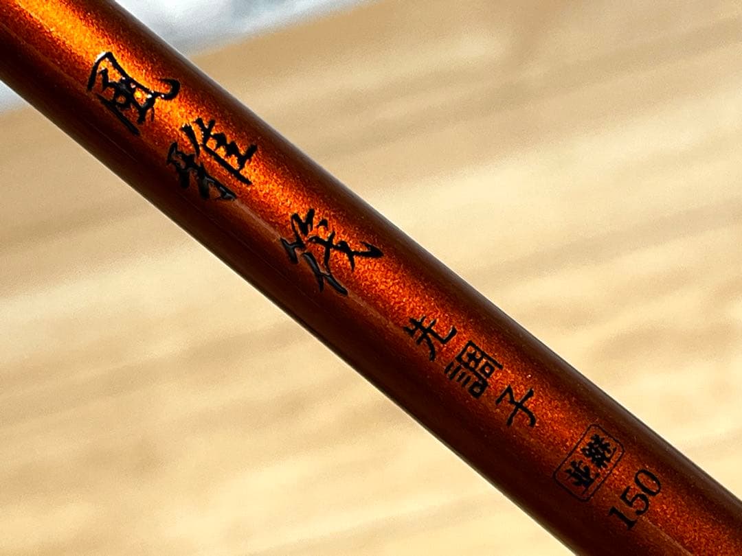 釣り竿 宇崎日新 風雅 筏 先調子 150