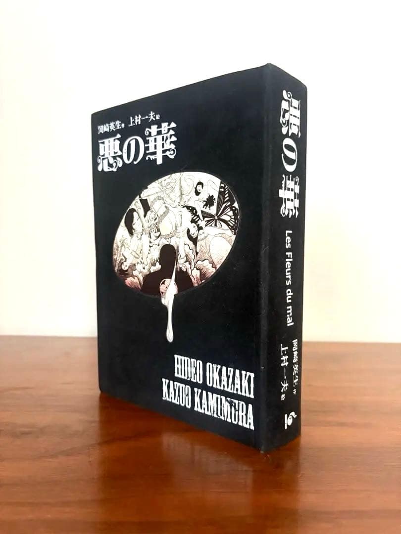 美品　上村一夫　悪の華　ビロード復刻版