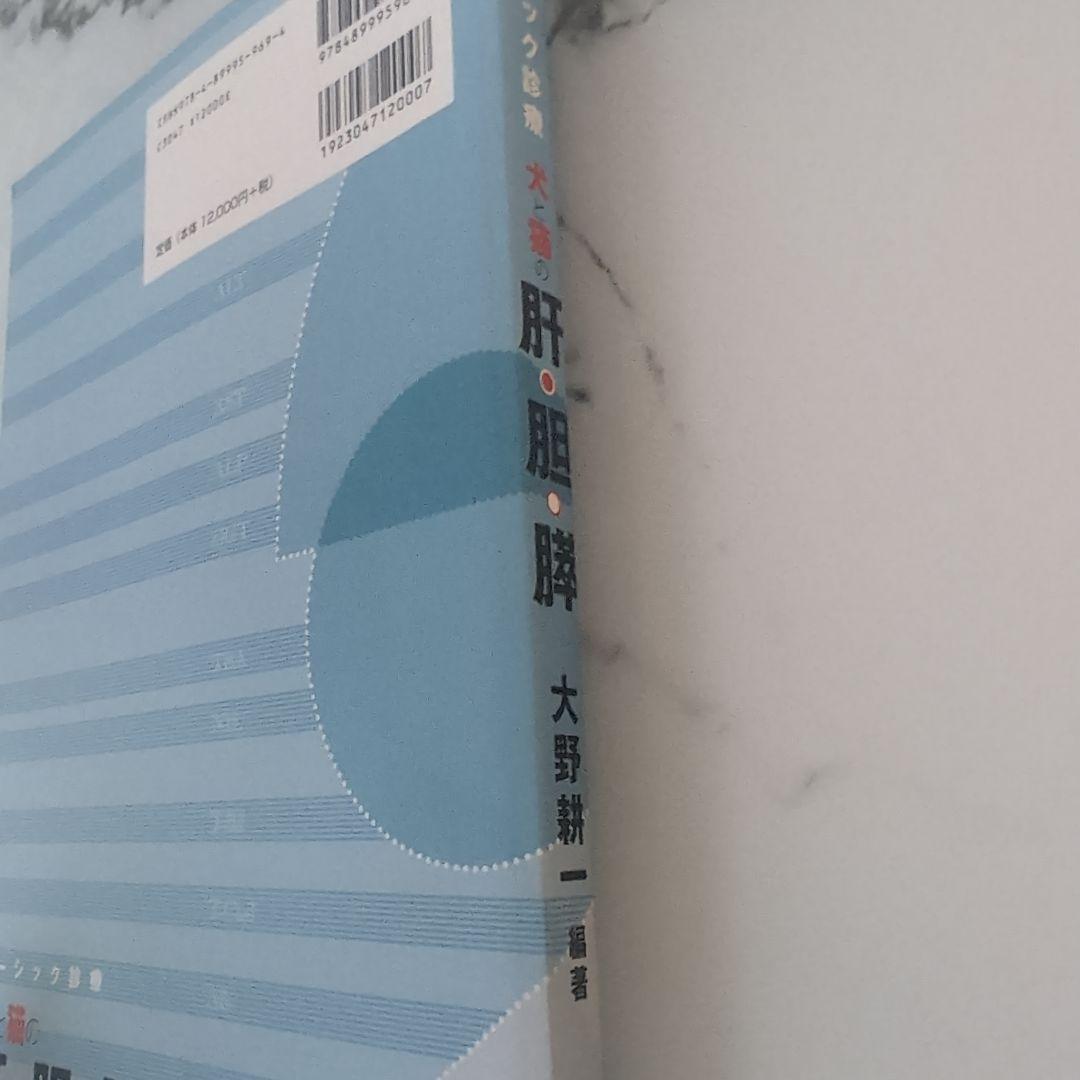 犬と猫の肝・胆・膵