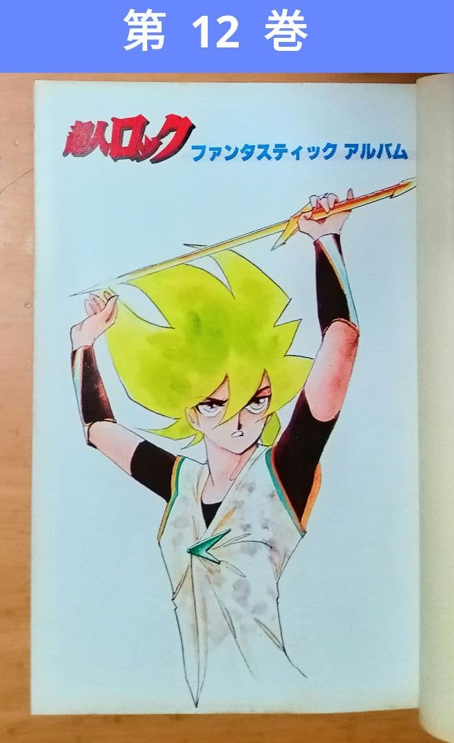 昭和の傑作コミック☆超人ロック １〜38 巻＊聖　悠紀 作品