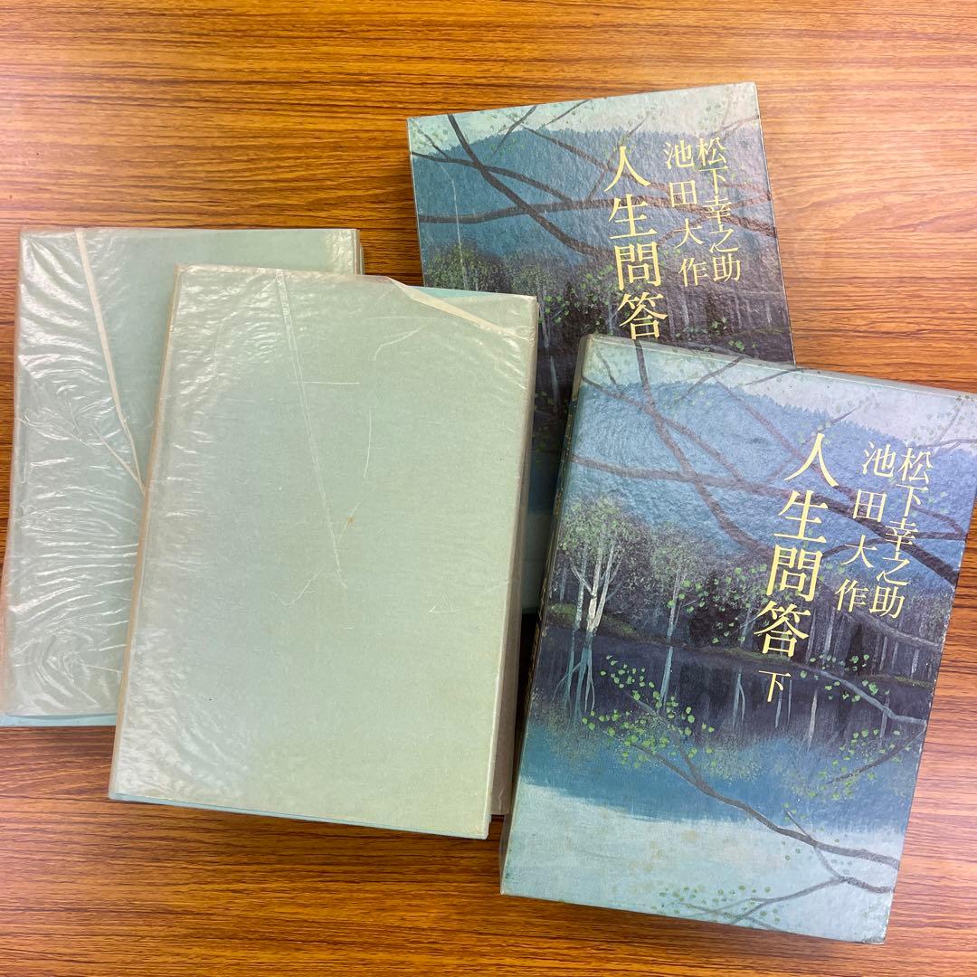 松下幸之助 人生問答 上下巻　ケース付き