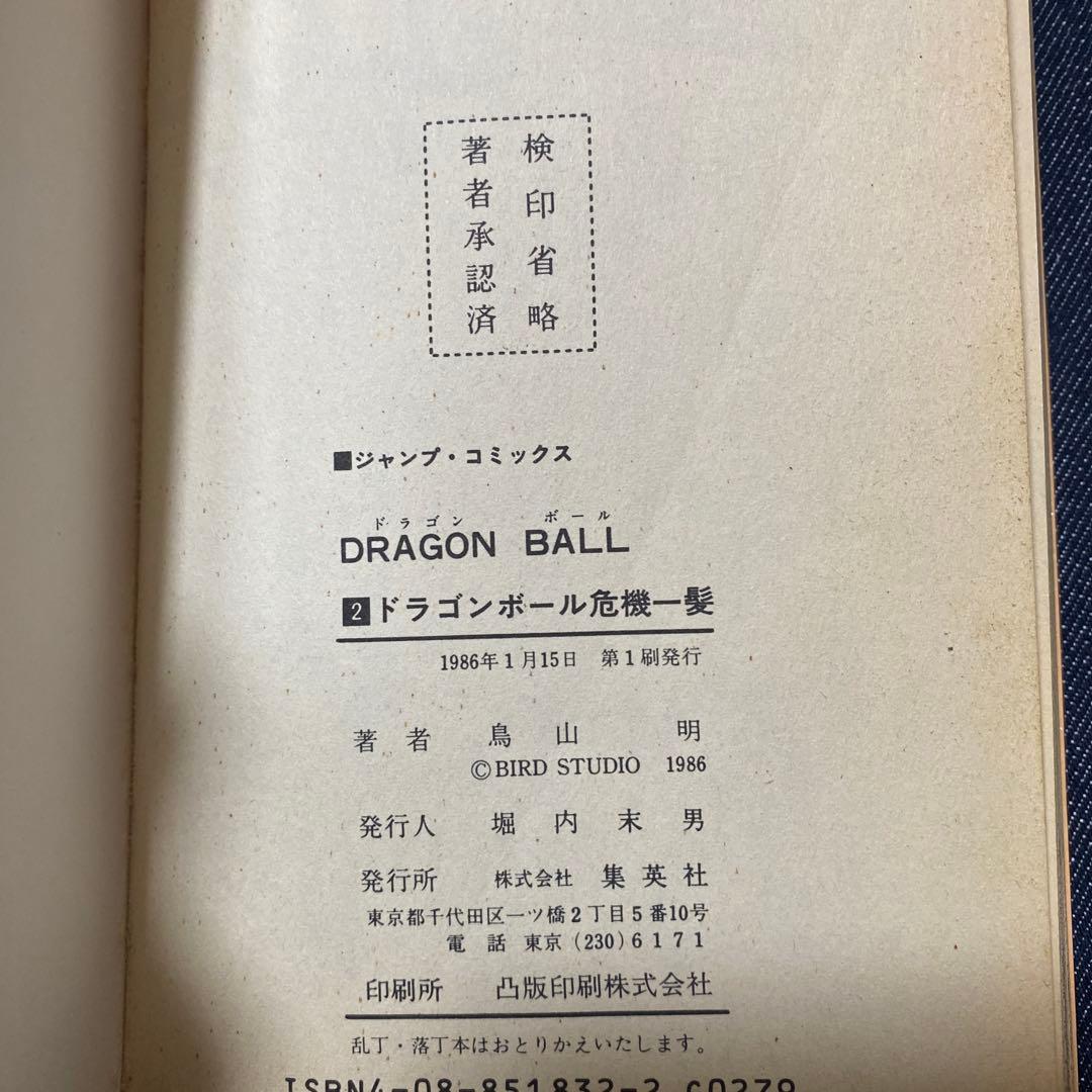 希少　ドラゴンボール 1巻初版　カバー美品　1巻から4巻セット