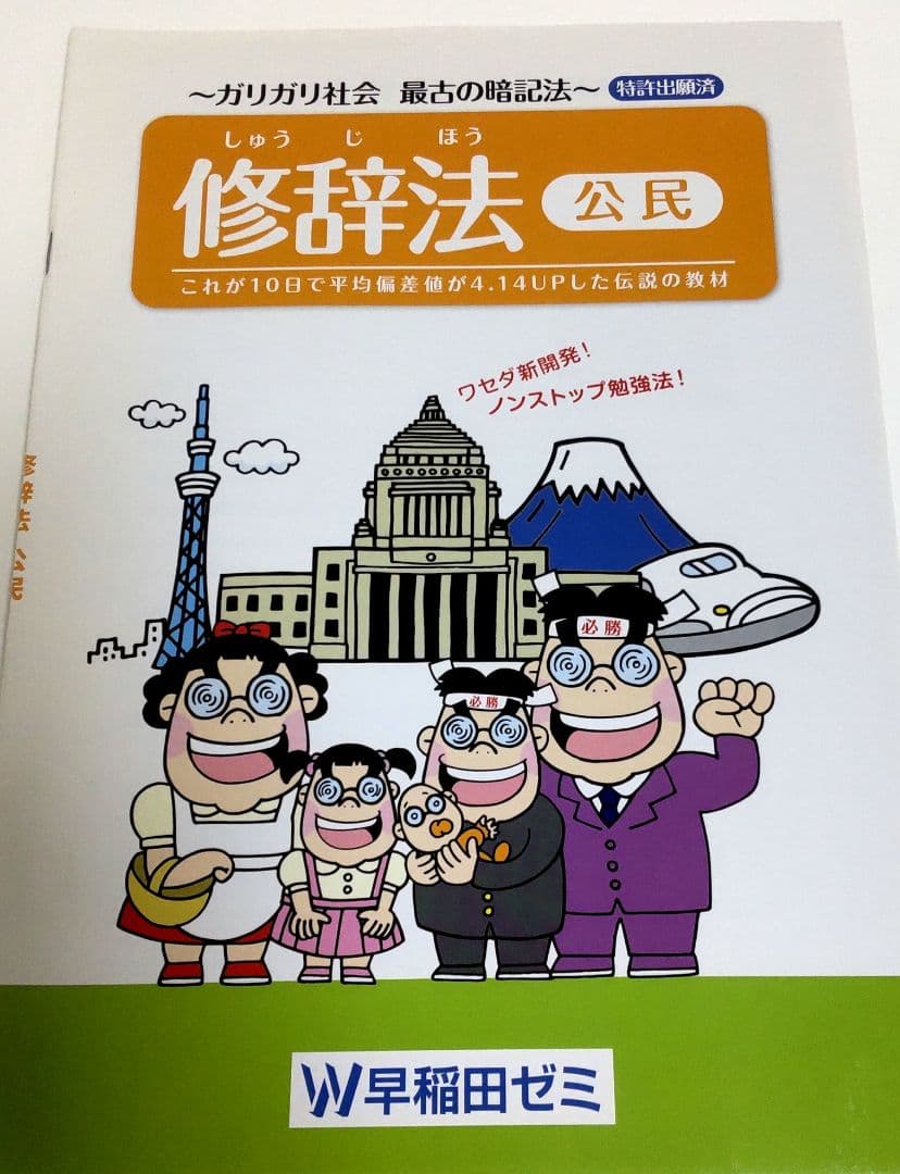 早稲田ゼミ　修辞法教材　歴史 地理 公民 理科 4冊セット