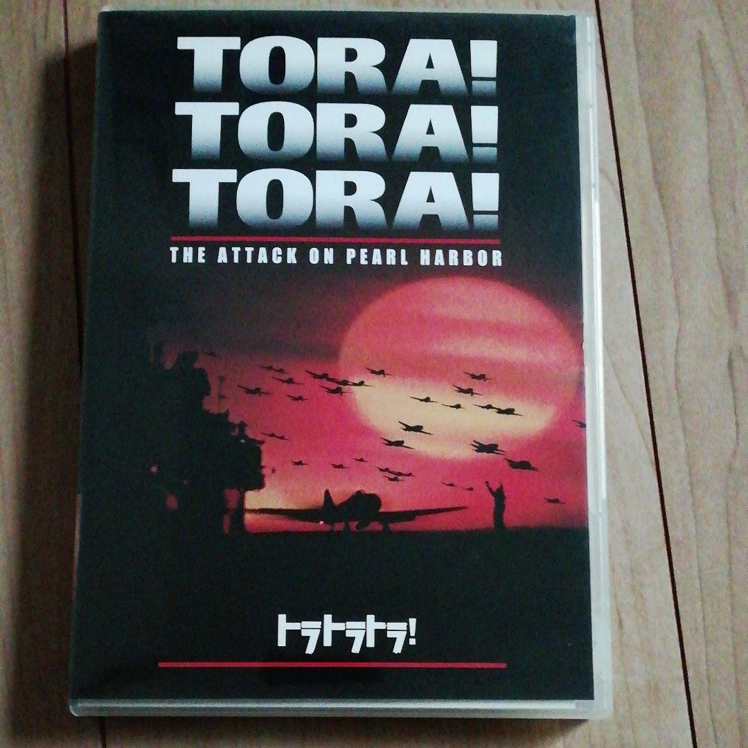 トラトラトラ!('70米)〈2004年1月13日までの期間限定出荷〉