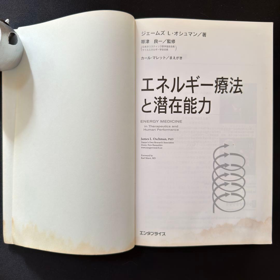 エネルギー療法と潜在能力　ジェームス・L・オシマン