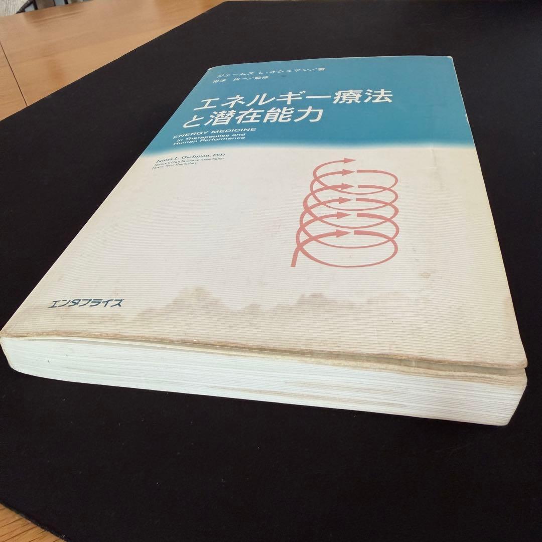 エネルギー療法と潜在能力　ジェームス・L・オシマン