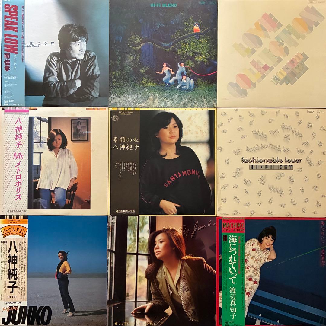 LPまとめて81枚＊EPO／大滝詠一／松任谷由実／南佳孝／杏里／ymo／八神純子
