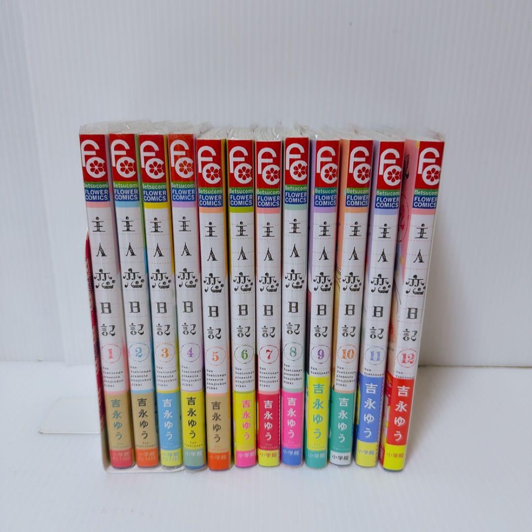 主人恋日記　1巻〜12巻セット　吉永ゆう