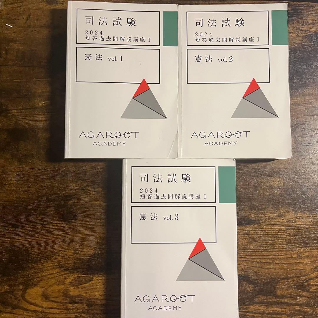 司法試験 短答過去問解析講座 アガルート上三法（憲法・民法・刑法）