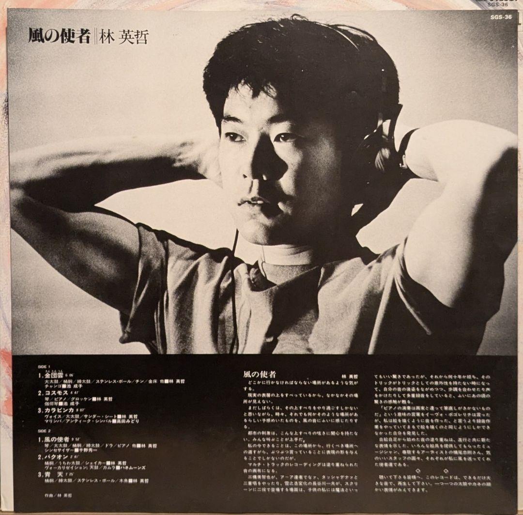 林英哲 風の使者 オリジナル盤