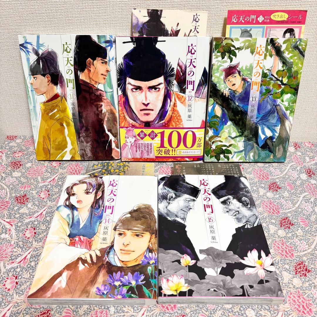 応天の門 全巻　全２０巻　特典 多数　セット　初版　まとめ売り　本　おまけ　帯付