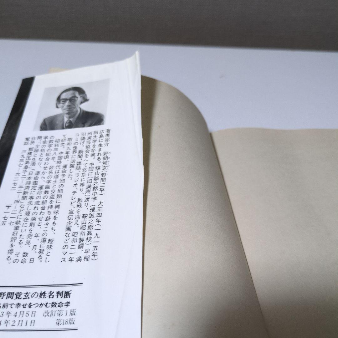 【希少本】野間覚玄の姓名判断　名前で幸せをつかむ数命学