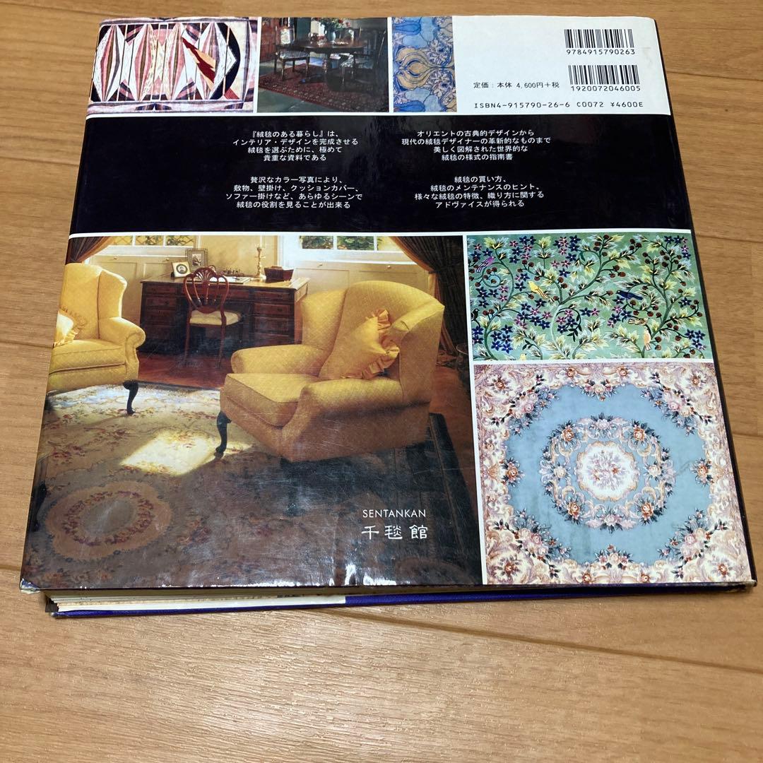 絨毯のある暮らし　ペルシア絨毯　オリエンタルラグス　初版本